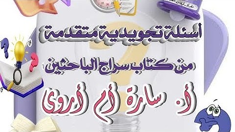 أسئلة تجويدية متقدمة و متنوعة " أ. سارة ام اروى "
