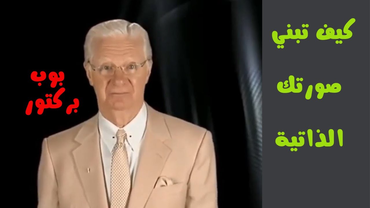 كيف تبني صورتك الذاتية بوب بروكتور( مترجم الى العربي )