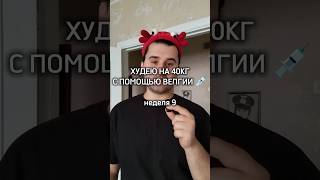 Неделя 9. Худею на 40кг с помощью аналога оземпика - Велгия #велгия #оземпик #ожирение #похудение