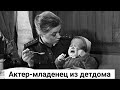 Судьба младенца из фильма "Офицеры"