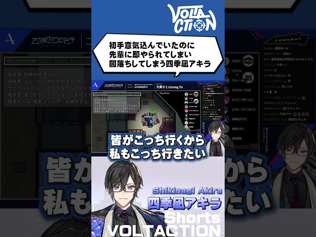 【Among Us】意気込んでいたのに即やられてしまう四季凪アキラ【VOLTACTION公式切り抜き】のサムネイル