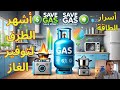 نصائح ذهبية لتوفير استهلاك الغاز في مطبخك نصائح ذهبية لتوفير استهلاك الغاز في مطبخك