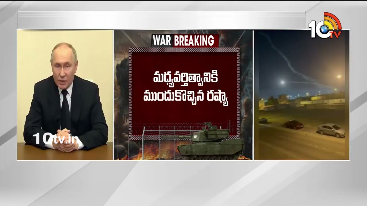 యుద్ధం ముగింపునకు అమెరికాకు ఇరాన్ కండీషన్స్ | Iran Conditions to america for Ending War | 10TV