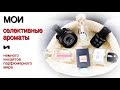 Моя коллекция селективных ароматов: KILIAN, BYREDO, DIPTYQUE, HEELEY