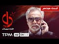 حامد بهداد، یکتا ناصر در سریال جدید ایرانی دل به کارگردانی منوچهر هادی قسمت هجدهم - Del Serial Irani