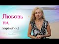 Как строить отношения на расстоянии #ДомаВместе