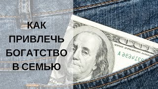 Александр Палиенко - Как привлечь богатство в семью