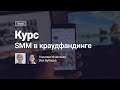 Тизер курса «SMM в краудфандинге»