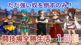 【ドラクエタクト】これが英雄パーティーの力だ！闘技場全勝生活1日目