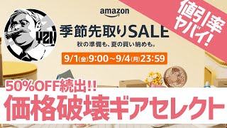 50%OFFも続出！Amazon季節先取りセールのギア価格破壊がヤバイ▼キャンプギア