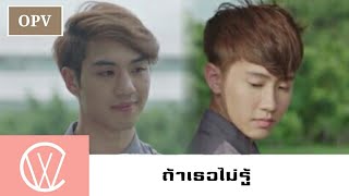 [Unofficial] OPV ถ้าเธอไม่รู้ [ Kirun × Kiryu ] คิรันคิริว | cover mv |