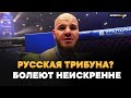 ХАДИС после победы ЧЕСТНО о РУССКОЙ ТРИБУНЕ: ОДНИ И ТЕ ЖЕ РЕЧЕВКИ / Мои 10 лучше, чем 100 их!