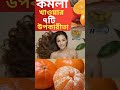 কমলালেবু খাওয়ার ৭টি উপকারীতা/Health Restart