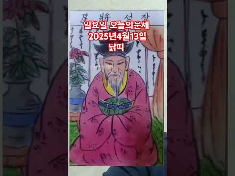 <strong>닭띠</strong> 오늘의운세 2025년4월13일 운세 #운세 #오늘의운세 #닭띠운세