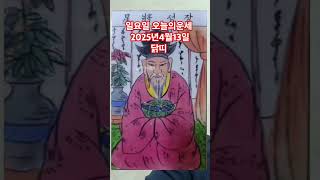 닭띠 오늘의운세 2025년4월13일 운세 #운세 #오늘의운세 #닭띠운세