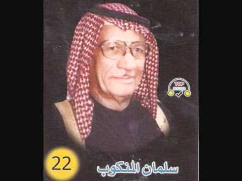 سلمان المنكوب حميد