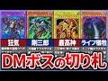 【遊戯王】懐かしさ爆発 アニメ遊戯王DMボスキャラ切り札カードまとめ【ゆっくり解説】