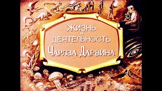 Жизнь и деятельность Чарльза Дарвина