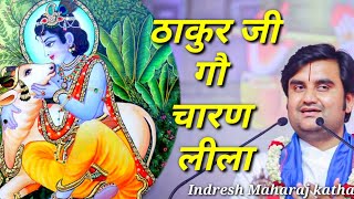 ठाकुर जी गौ चारण लीला|| Indresh Maharaj katha|| #indreshji