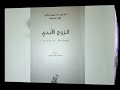 مراجعة بسيطة لكتاب الزوج الأبدي للكاتب الكبير دوستويفسكي