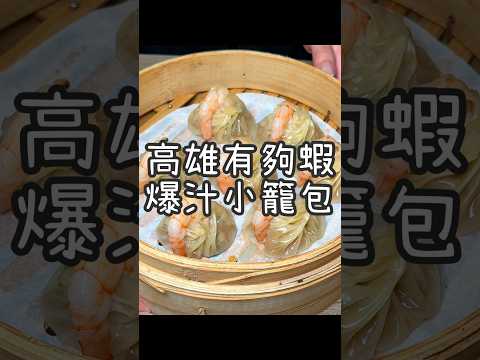高雄有夠蝦爆汁小籠包《古猗園灌湯包》 包入整支蝦味道有夠鮮！還有鮮蚵爆汁灌湯包！和清爽的絲瓜灌湯包！另外也有濃郁的炸醬麵可以點！營業到半夜一點隨時想吃都能來！