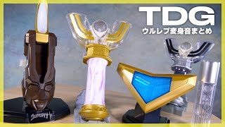 【TDG】ウルトラレプリカでティガ、ダイナ、ガイア変身音まとめ【ウルトラマン】/UltraReplica Tiga Dyna Gaia  transformationSound【Ultraman】