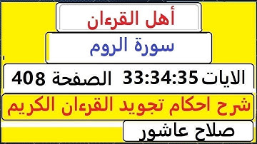 شرح احكام تجويد القران الكريم سورةالروم الايات  33:34:35 #قران_احكام_تجويد  SalahAshour2020@