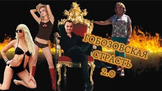 Гобозовская страсть 2.0 (10 серия)