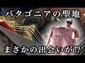 パタゴニアの聖地でまさかの出会い！！