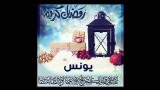 رمضان أحلى مع يونس