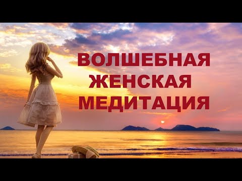 Вибрации любимой женщины. Авторская медитация. Наполнение вибрациями любви. Лучшая женская медитация