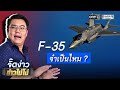 เครื่องบินรบ F-35 จำเป็นต้องมี ? | Highlight | EP.27 | จั๊ดง่าวข่าวไม่โง่ | ข่าวช่องวัน