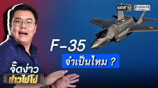 เครื่องบินรบ F-35 จำเป็นต้องมี ? | Highlight | EP.27 | จั๊ดง่าวข่าวไม่โง่ | ข่าวช่องวัน