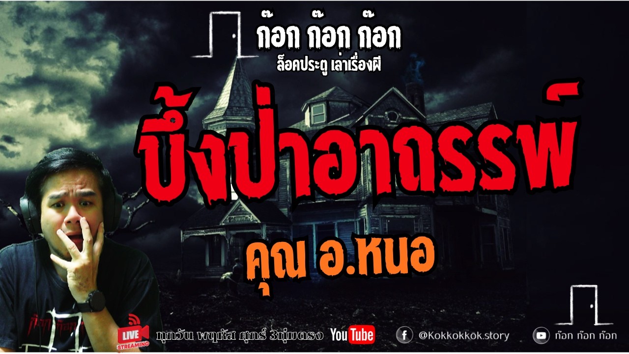 บึ้งป่าอาถรรพ์ - คุณ อ.หนอ  06/03/69  ก๊อก ก๊อก ก๊อก