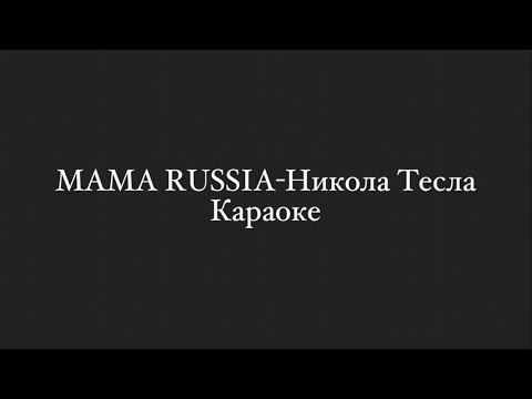 MAMA RUSSIA-Никола Тесла.Караоке