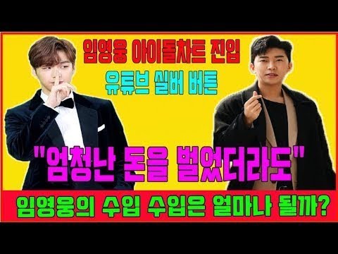 HOT 임영웅 아이돌차트 진입...유튜브 실버 버튼..."엄청난 돈을 벌었더라도". 임영웅의 수입 수입은 얼마나 될까?