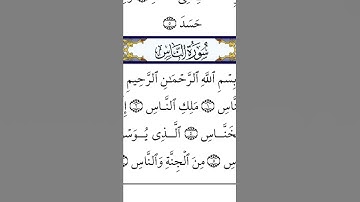 سورة الناس 🕌سورة الفلق🕋سورة الاخلاص🎧🗣صوة رائع