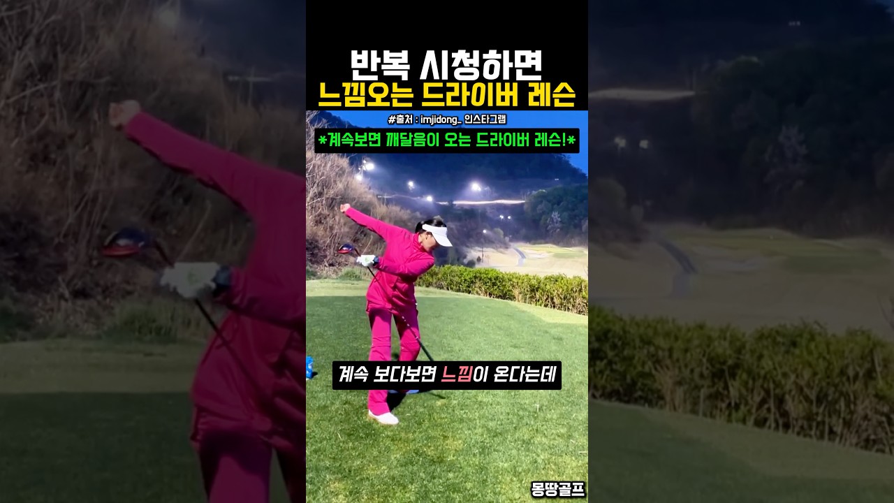 반복 시청하면 느낌이 오는 드라이버 레슨 #골프 #golf #ゴルフ