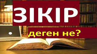 Алла Тағаланы қалай зікір етеміз / зікір дегеніміз не - 1 бөлім.