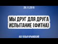 Мы друг для друга - испытание (фитна) || Абу Яхья Крымский