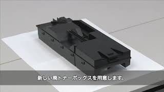 廃トナーボックスの交換手順（C941dn C931dn C911dn）