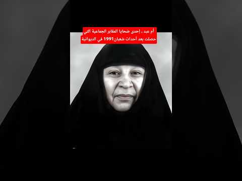 أ م عبد إحدى ضحايا المقابر الجماعية في الديوانية العراق