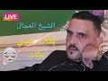 الشيخ العجال بكات عيني بكات ياما