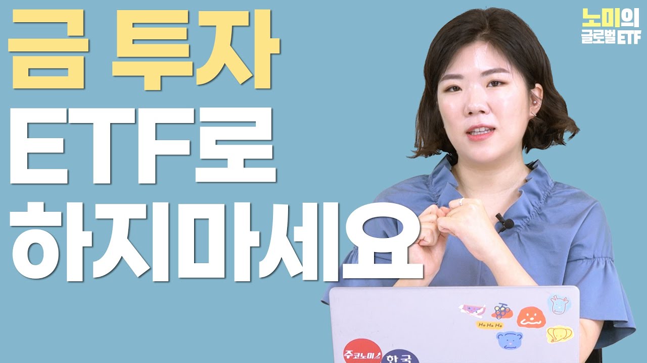 국제 금 New 2022 더 좋은 금 투자 방법을 알려드립니다 | 노미의 글로벌 ETF