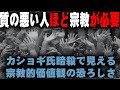 「質の悪い人間ほど宗教を必要とする！」天界的宗教論♪