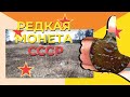 Редкая монета СССР на поляне в старой деревне.