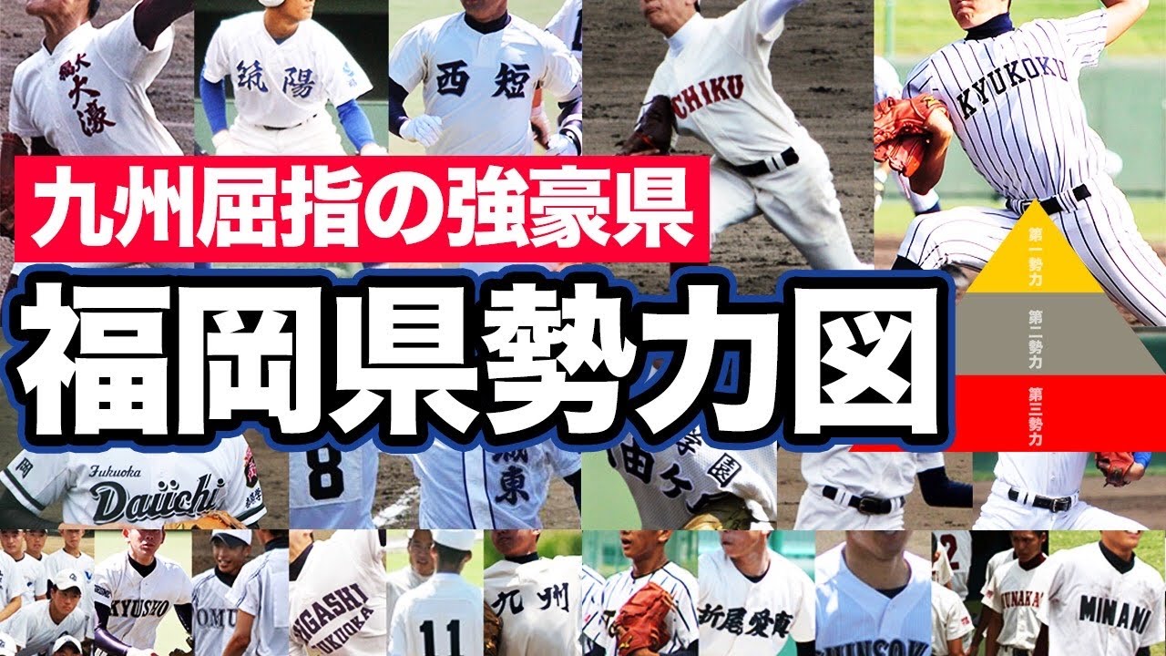 福岡県の勢力図を紹介 毎年どこが甲子園に出るかわからない群雄割拠の状態 Youtube