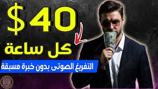 اربح أزيد من 40$ دولار في الساعة من مجال التفريغ الصوتى بالذكاء الإصطناعي