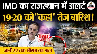 राजस्थान मौसम अपडेट: राजस्थान में यहां 2 दिन तेज बारिश का अलर्ट, यहां मौसम शुष्क ! screenshot 1