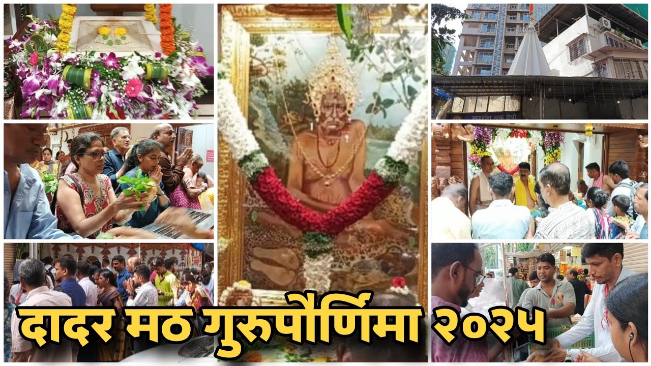दादर मठ गुरुपौर्णिमा २०२५ | भक्तांची स्वामी दर्शनासाठी प्रचंड गर्दी | भक्तांचे सुंदर स्वामी अनुभव 🌸🙏